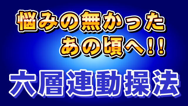 六層連動操法タイトル